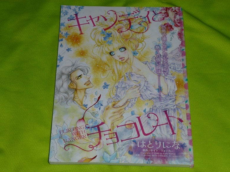 ★キャンディとチョコレート★はとりにな★ハーレクイン2023Vol.24切抜★送料112円拍卖