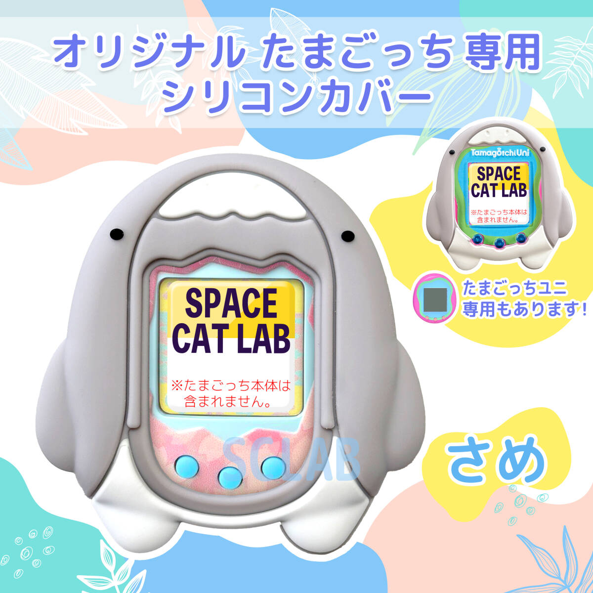 【値引き有】さめ オリジナル たまごっち シリコン カバー ケース拍卖