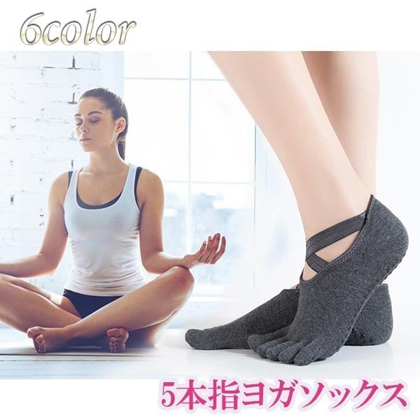 【1足】レディース ヨガソックス ヨガ靴下 クロスバンド 滑り止め 指あり 浅履き 5本指 冷え性 フィットネス拍卖
