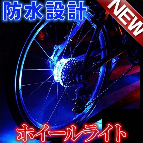 自転車 LED ホイールライト 自転車タイヤ用ライト デコレーションラ ンプ 簡単取り付け 防水 安全警告ライト 事故を防ぎます拍卖