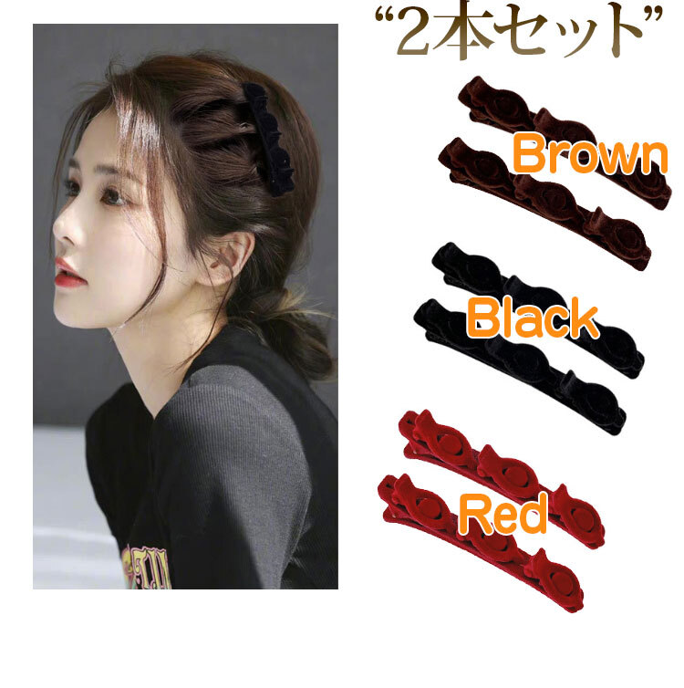 ヘアピン ヘアクリップ 編み込み風 ツイスト ねじりアレンジ ベルベット調 前髪 アレンジ ヘアアクセサリー バレッタ 2個セット拍卖