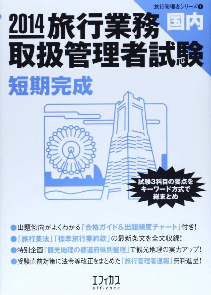 旅行業務取扱管理者試験国内短期完成 2014 (旅行管理者シリーズ 1)/新品未使用/訳あり商品/クリックポスト発送/送料無料拍卖