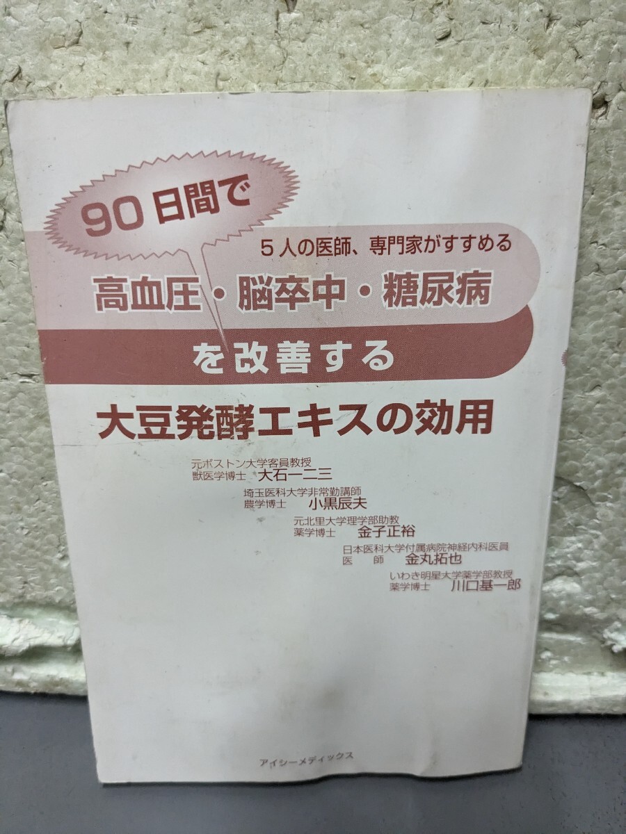 大豆発酵エキスの効用 高血圧 脳卒中 拍卖