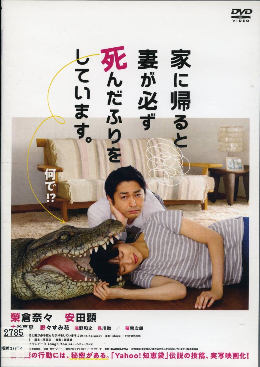 ★家に帰ると妻が必ず死んだふりをしています。★榮倉奈々/安田顕/大谷亮平(DVD・レンタル版)拍卖