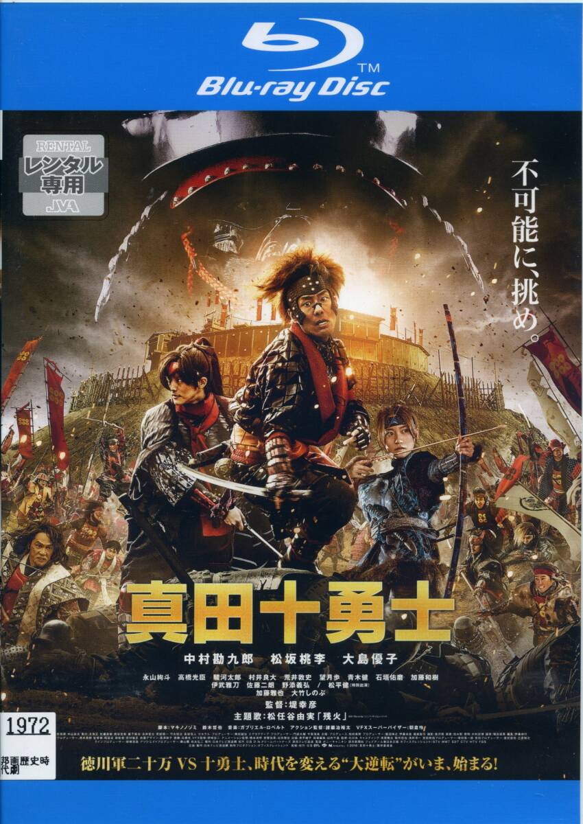 ★映画 真田十勇士★中村勘九郎/松坂桃李/大島優子/永山絢斗(Blu-ray・レンタル版)拍卖