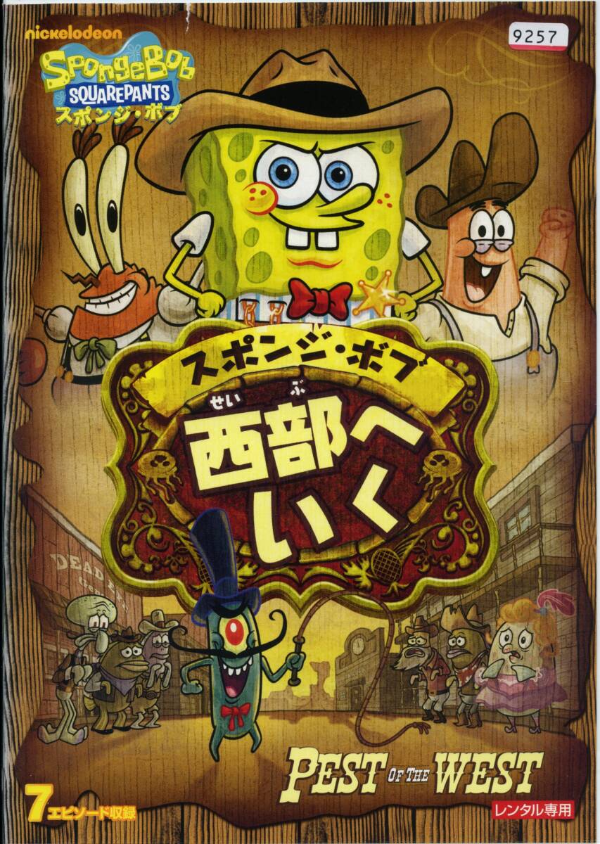 ★スポンジ・ボブ スポンジ・ボブ 西部へいく★(DVD・レンタル版)拍卖