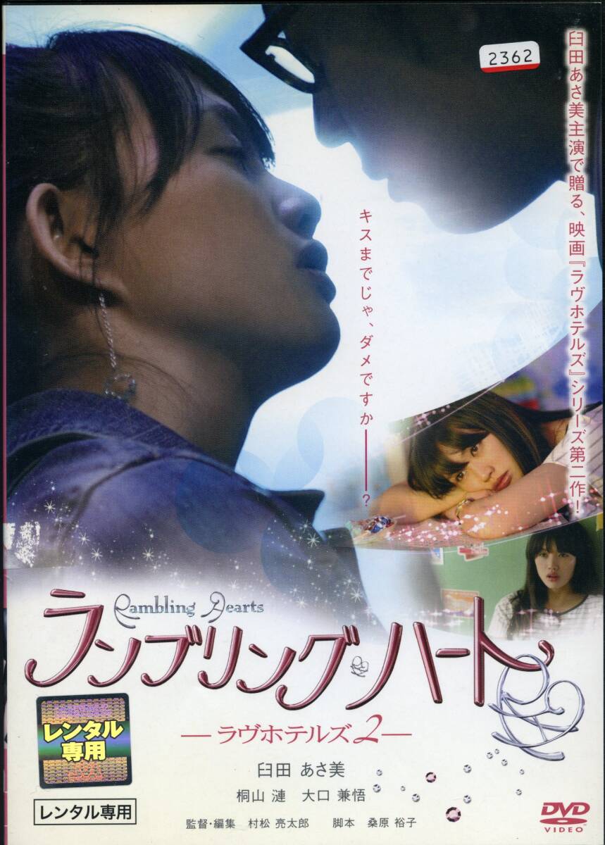 ★ランブリングハート ラヴホテルズ2★ 臼田あさ美/桐山漣/大口兼悟/斎藤洋介(DVD・レンタル版)拍卖