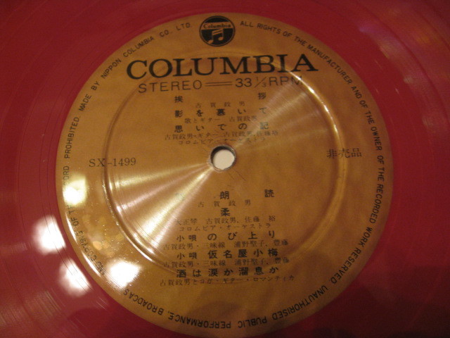 【レコード・未使用盤】★作曲生活40年記念 古賀政男大全集 ”我 心 の 歌 ” 発売記念 / 美麗カラーレコード / 非売品 !!拍卖