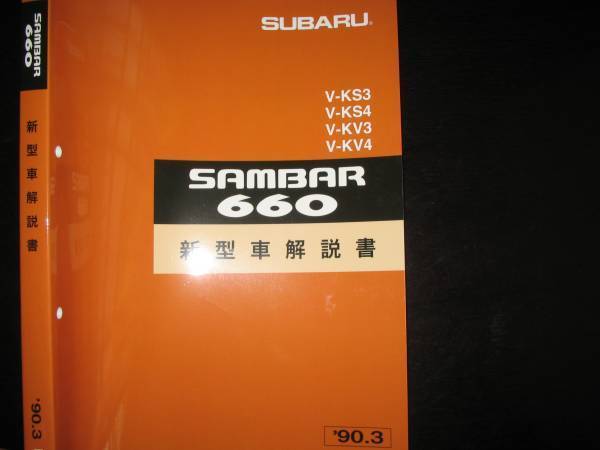 絶版品★KS3/KS4,KV3/KV4・サンバー660 基本版新型車解説書 1990年3月(白色表紙)拍卖