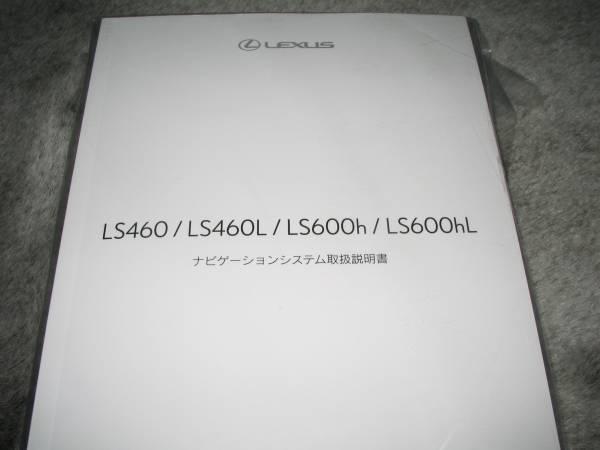 最安値★レクサスLS460/460L/600h/600hL2015型ナビ取扱書拍卖