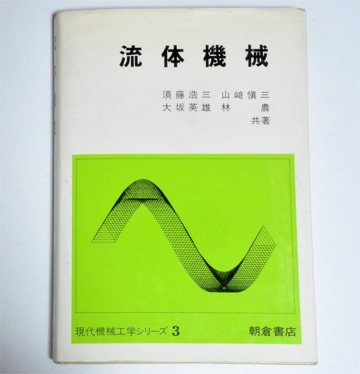 流体機械(1990)、 須藤浩三・山崎慎三・大坂英雄・林 農(著) 朝倉書店 現代機械工学シリーズ 3 (送料230円)拍卖