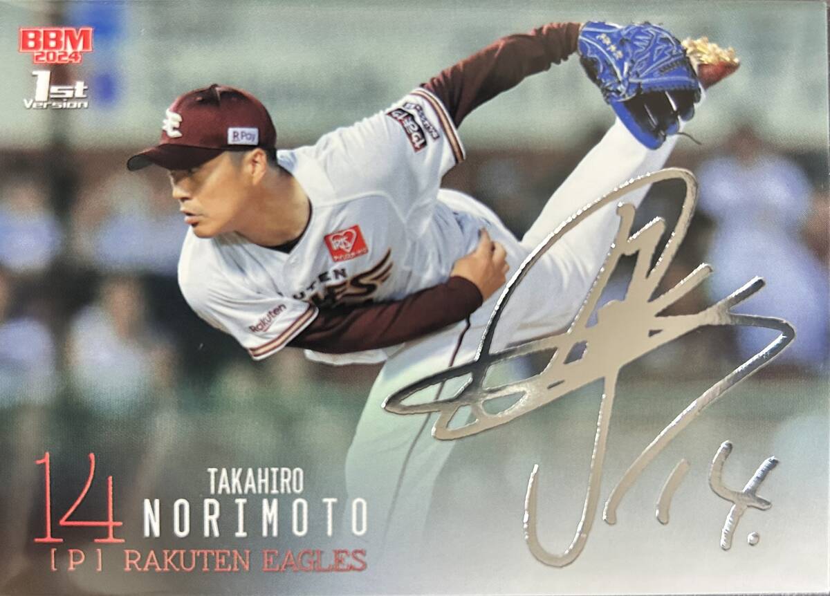 2024BBM 1st 楽天 則本昂大選手シルバーサインカード拍卖