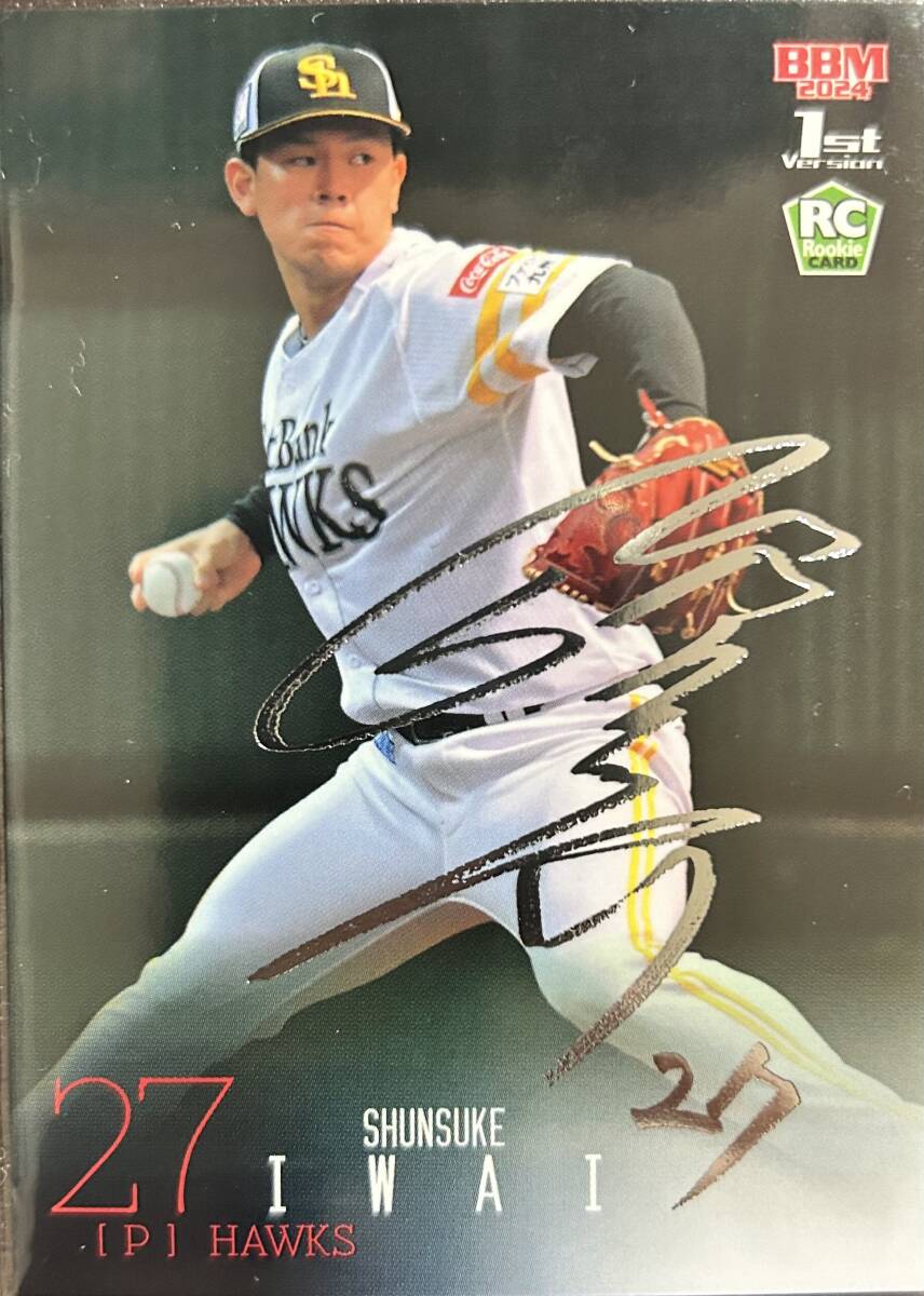2024BBM 1st ソフトバンク RC岩井俊介選手シルバーサインカード拍卖