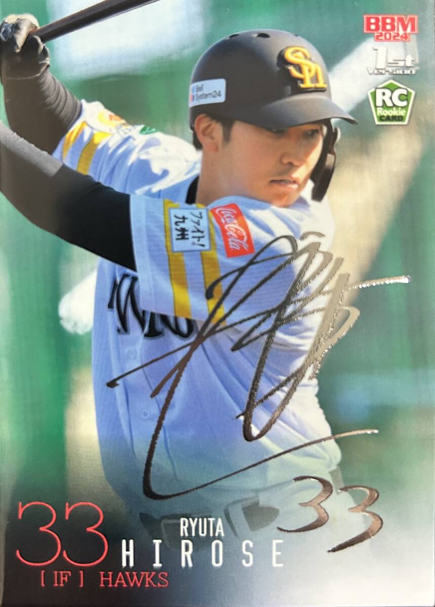 2024BBM 1st ソフトバンク RC廣瀬隆太選手シルバーサインカード拍卖
