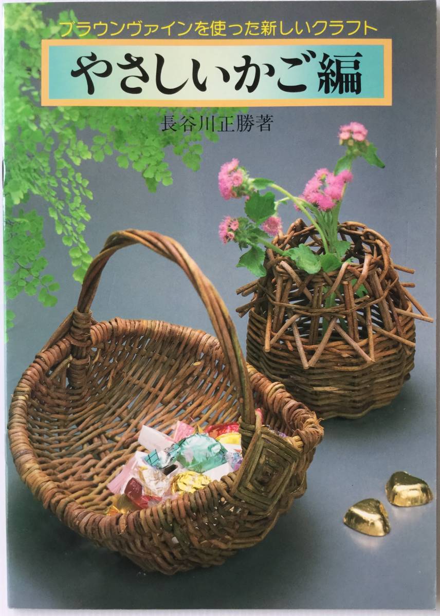送料無料■ARTBOOK_OUTLET■N2-255★レア 美品 ブラウンヴァインを使った新しいクラフト やさしいかご編 長谷川正勝 美術工芸センター 初版拍卖