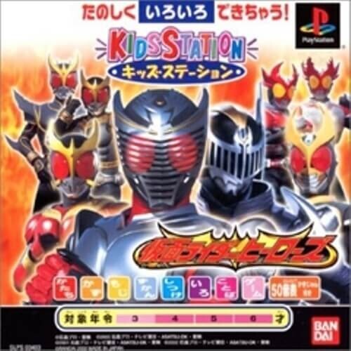 研磨 追跡有 キッズステーション仮面ライダーヒーローズ PS(プレイステーション)拍卖