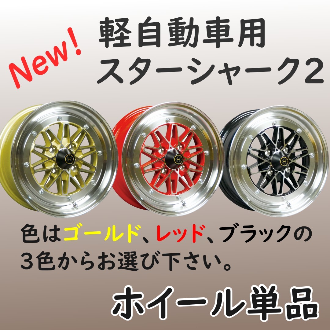 ⑭コーリンプロジェクト 軽自動車用 STARSHARK2 Ⅱ スターシャーク2 14インチ 6J+38 4H PCD100 4本 送料無料 軽用 旧車③拍卖