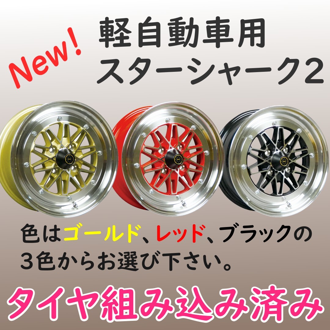 ⑭新品 タイヤ組込済! Colin-project 軽自動車用 STARSHARK2 Ⅱ スターシャーク2 14インチ 6J+38 4H PCD100 2本 送料無料 軽用 旧車①拍卖