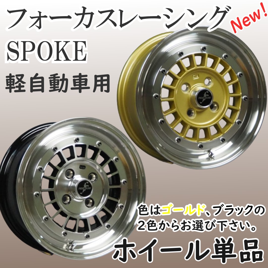 ⑭コーリンプロジェクト 軽自動車用 フォーカスレーシングスポーク 14インチ 6J+38 4H PCD100 4本 送料無料 軽用 旧車①拍卖