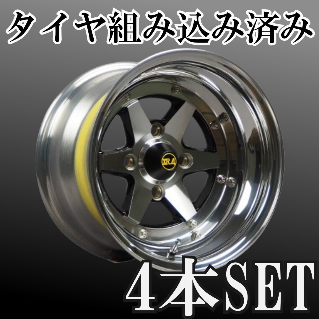 ⑭新品タイヤ組込済 ロンシャン XR-4 リアル3P 3ピース Long Champ 14インチ 8J オフセット-13 4H 114.3 4本 本州送料無料②拍卖
