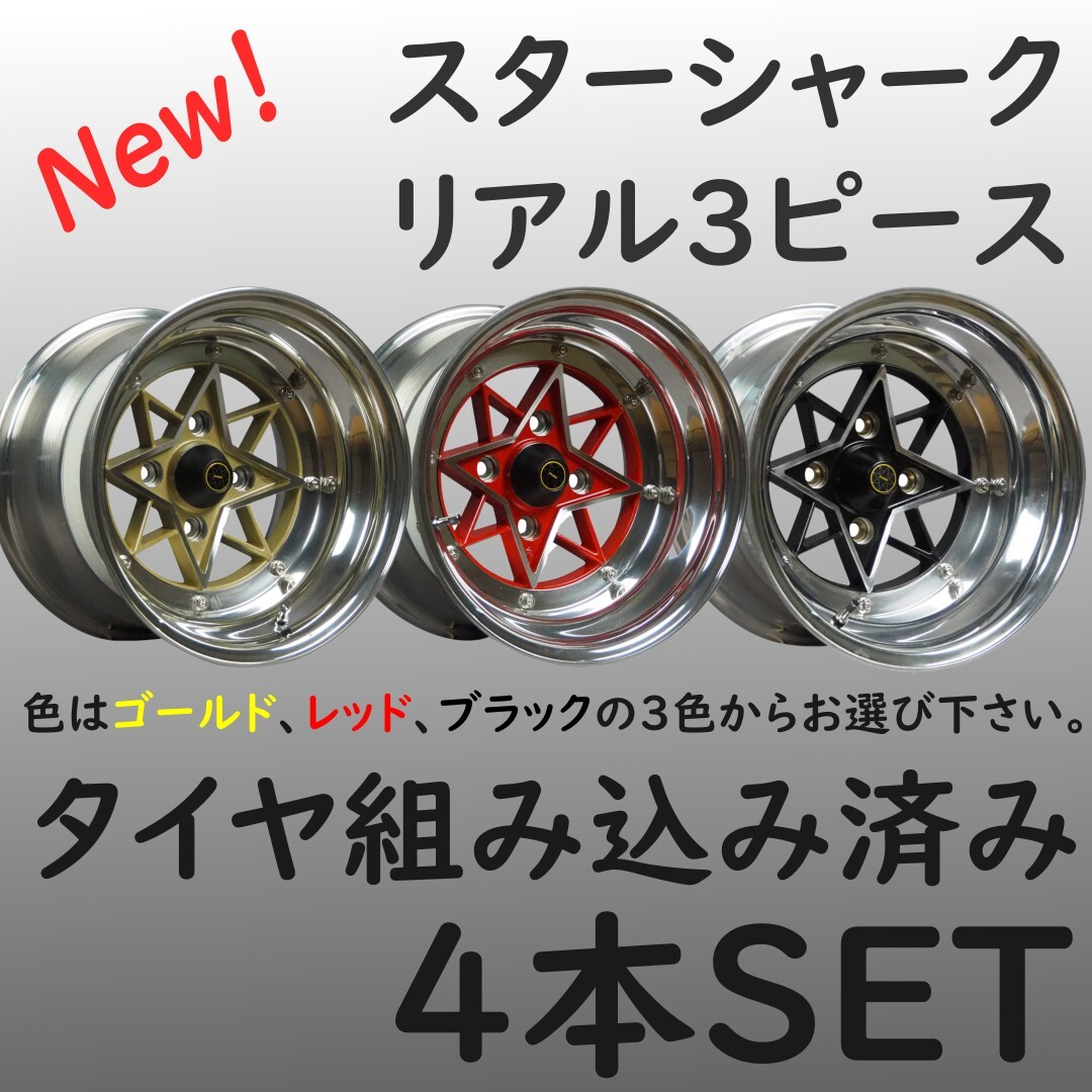 ⑭新品タイヤ組込済 STARSHARK スターシャーク リアル3ピース 3P 14インチ 8J オフセット-13 4H 114.3 4本 本州送料無料③拍卖