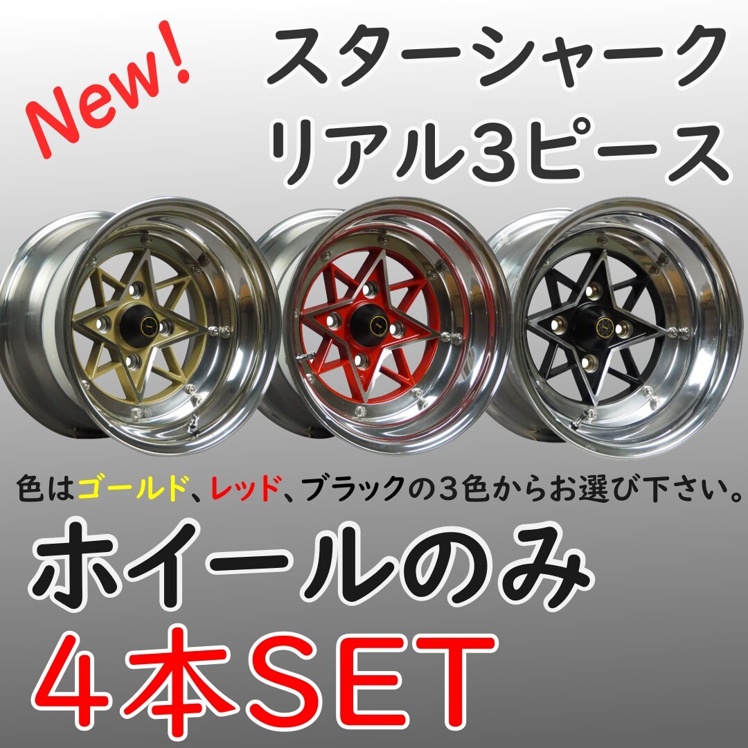 ⑭コーリンプロジェクト STARSHARK スターシャーク リアル3ピース 3P 14インチ 8J-13 4H PCD114.3 4本 旧車 送料無料⑤拍卖