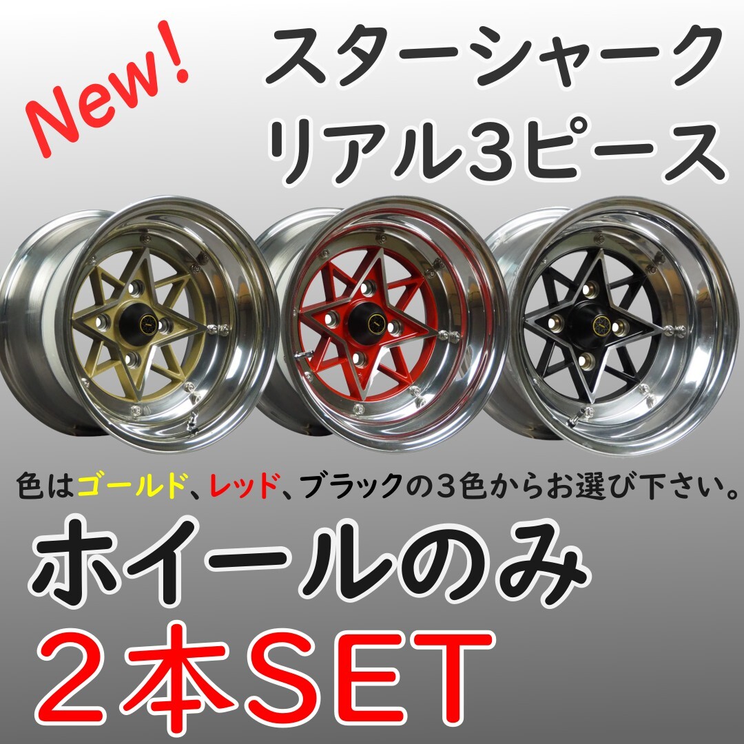 ⑭コーリンプロジェクト STARSHARK スターシャーク リアル3ピース 3P 14インチ 9J-25 4H PCD114.3 2本 旧車 送料無料②拍卖