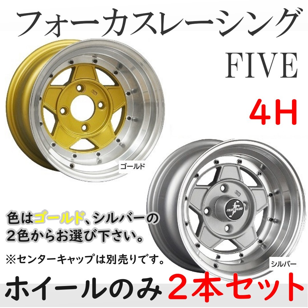 ⑭フォーカスレーシング ファイブ 14インチ 8J -13 4H 114.3 2本 送料無料 コーリンプロジェクト③拍卖