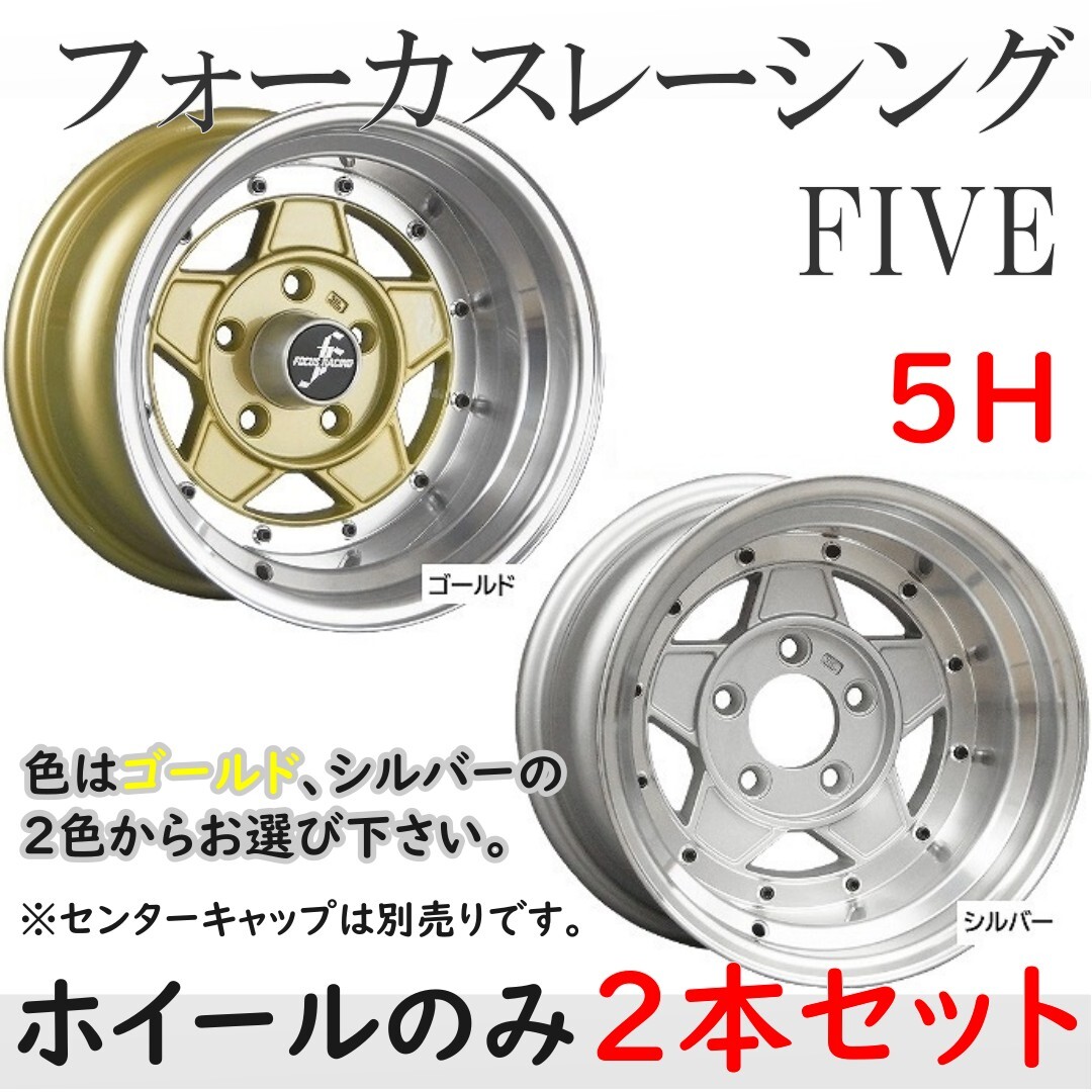 ⑭フォーカスレーシング ファイブ 14インチ 8J -13 5H 114.3 2本 送料無料 コーリンプロジェクト②拍卖