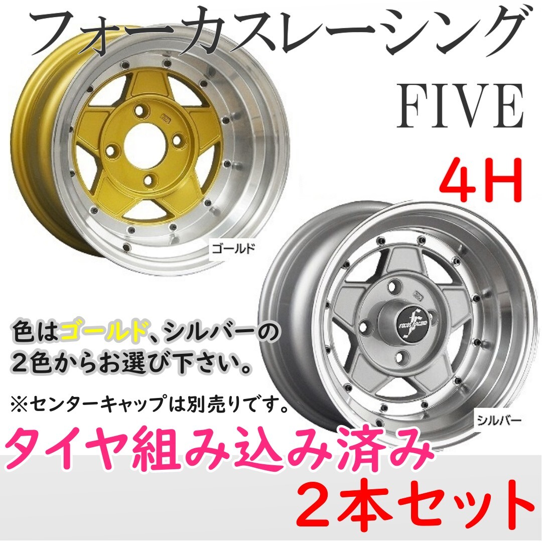 ⑭新品 タイヤ組込済! フォーカスレーシング ファイブ 14インチ 9J -25 4H 114.3 2本 送料無料 コーリンプロジェクト④拍卖