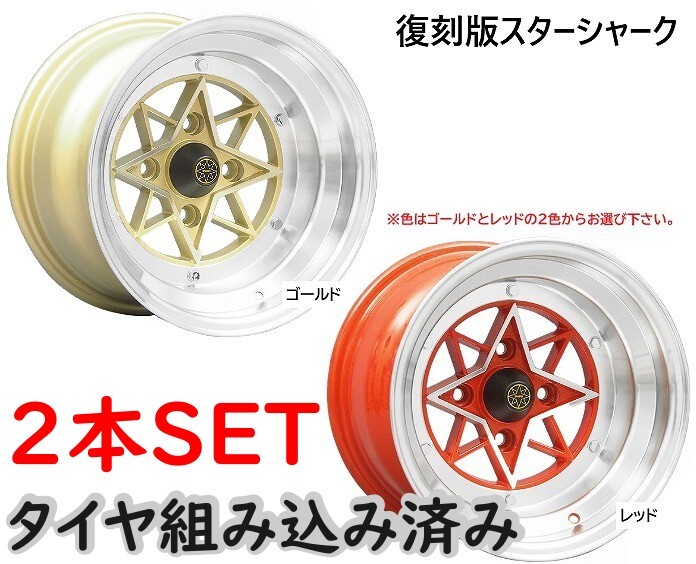 ⑭新品タイヤ組込済 復刻版スターシャーク 14インチ 8J オフセット-13 4H 114.3 2本 本州送料無料③拍卖
