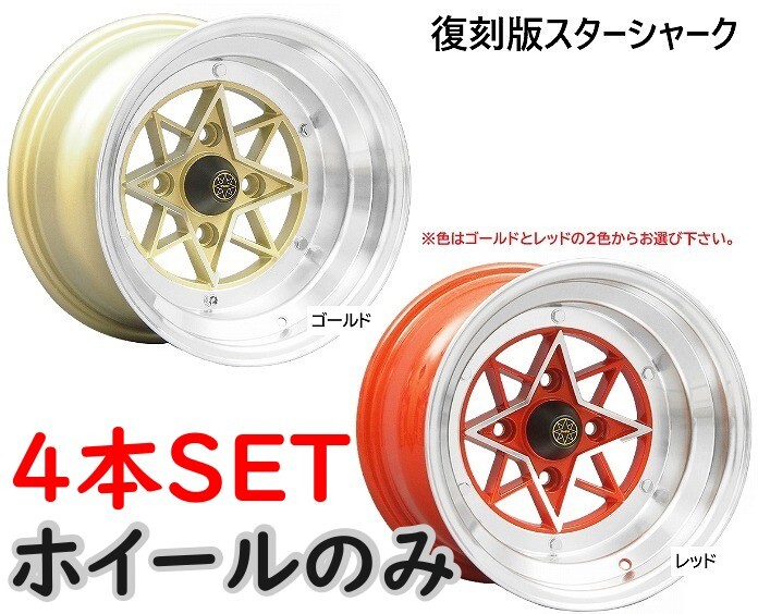⑭復刻版スターシャーク 14インチ 8J -13 4H PCD114.3 4本 送料無料 コーリンプロジェクト④拍卖