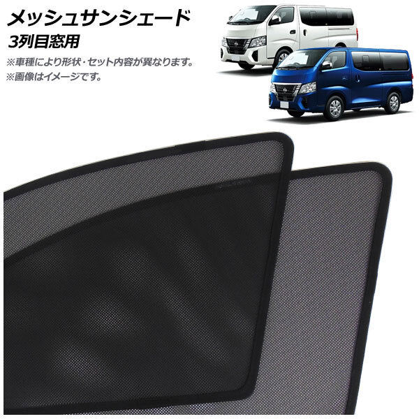 メッシュサンシェード 日産 キャラバンワゴン E26系 2021年10月~ 3列目窓用 入数:1セット(2枚) AP-MSD158-2W拍卖