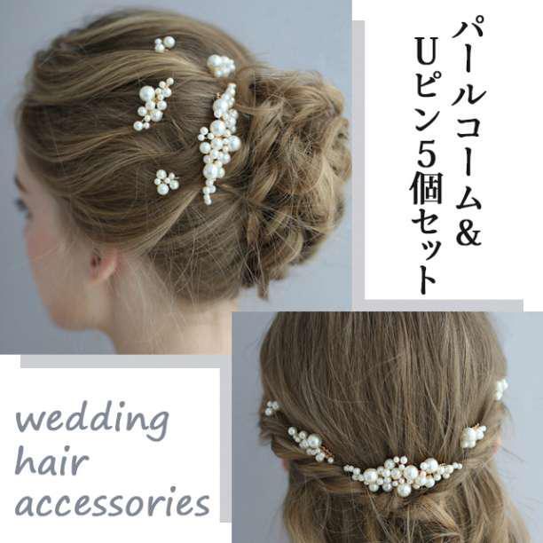 ヘア パールのコーム&Uピンの5本セット ウェディング 単品で普段使いにも 仕事拍卖