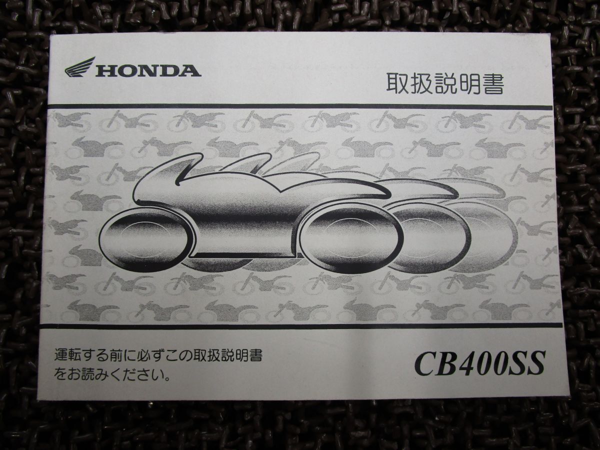 CB 400SS 取扱説明書 NC41 ○ R643!ホンダ HONDA拍卖