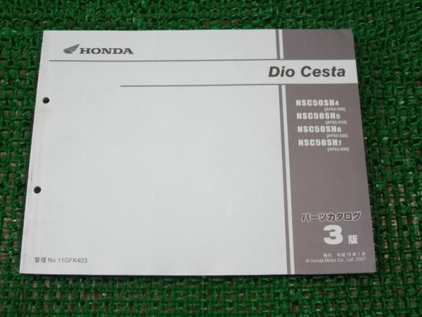 ディオ クレスタ パーツ NSC50SH AF62 3版 ○C60 ホンダ 整備 メンテナンスに Dio拍卖