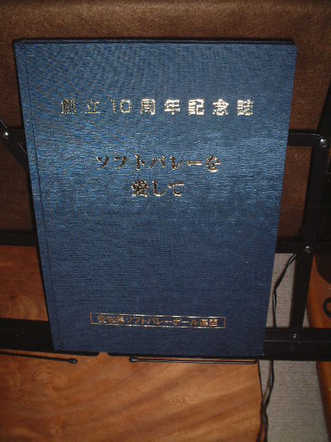愛知県ソフトバレーボール連盟 創立10周年記念誌 ソフトバレーを愛して拍卖