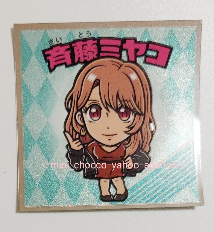 【同梱可】☆推しの子マン 光 シール No.9 斉藤ミヤコ☆送料110円or230円☆ ロッテ メタリック キラキラ ステッカー 苺プロダクション 新品拍卖