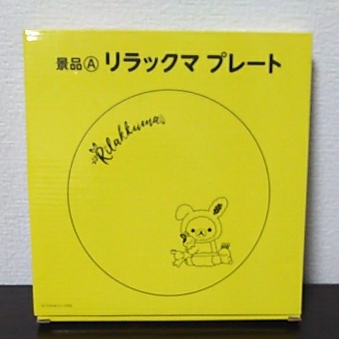 ローソン 2019年 春のリラックマフェア リラックマプレート(非売品)拍卖