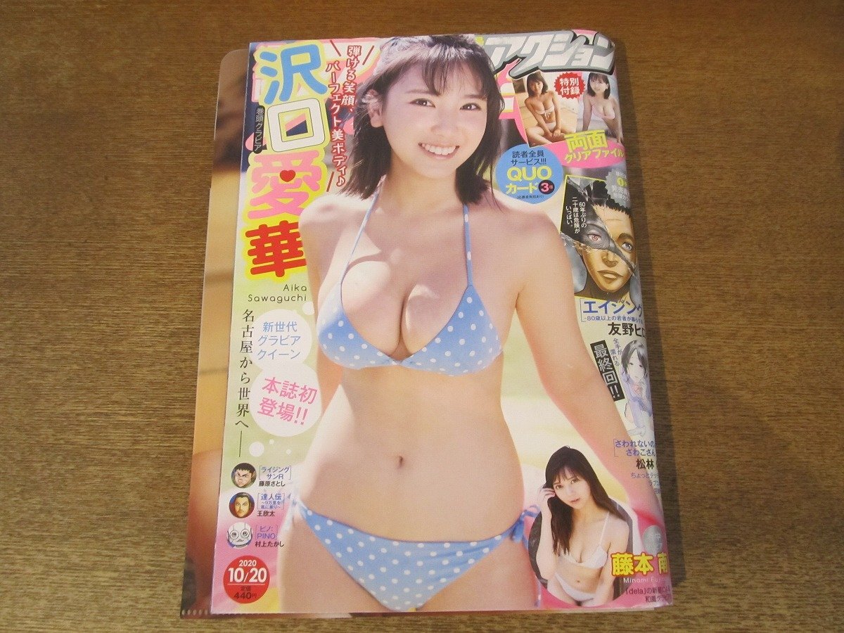 2407ND●漫画アクション 20/2020.10.20●表紙&グラビア 沢口愛華/藤本南/エイジング 友野ひろ/最終回 さわれないのよ、さわこさん 松林祐拍卖