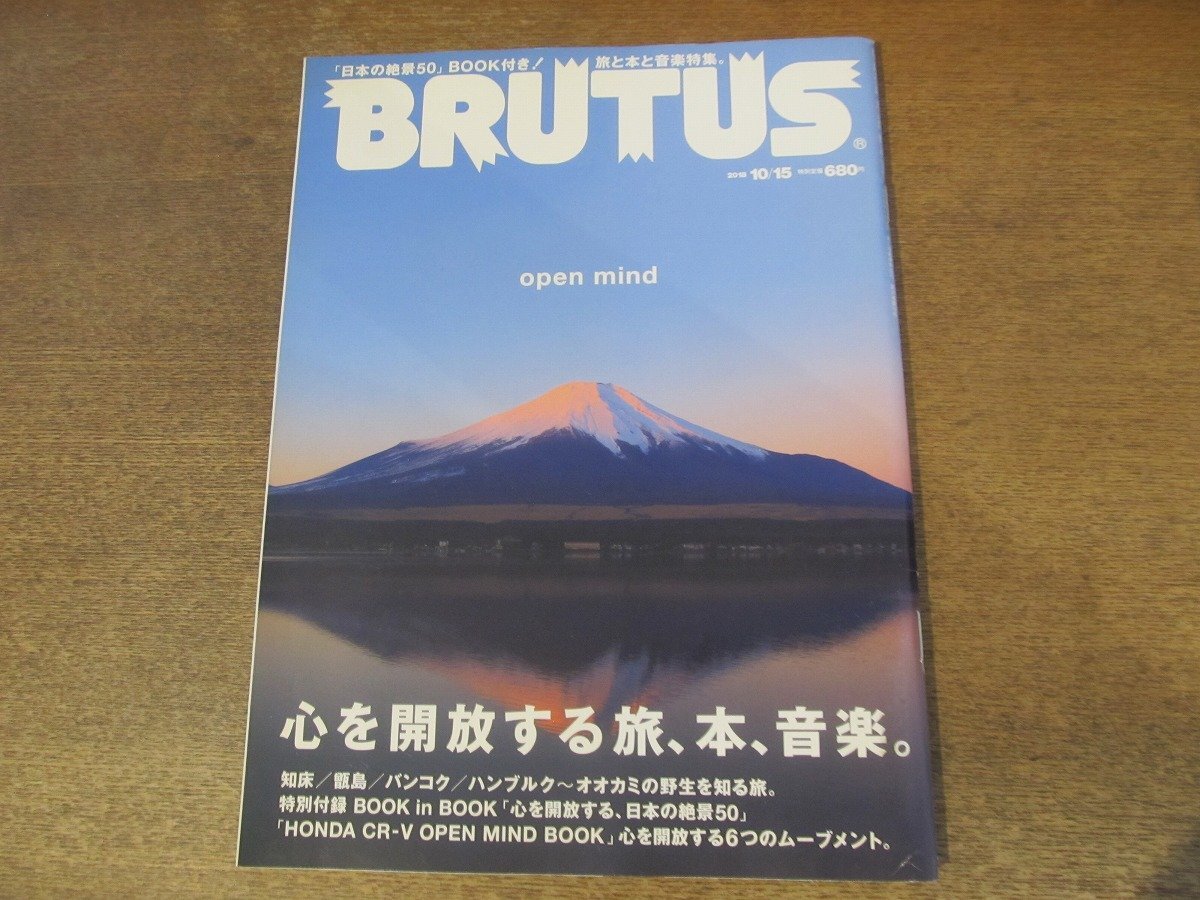 2407ST●BRUTUS ブルータス 879/2018.10.15●心を開放する旅、本、音楽/知床/バンコク/日本の絶景50/甑島(こしきしま)/ハンブルク/熊谷和徳拍卖