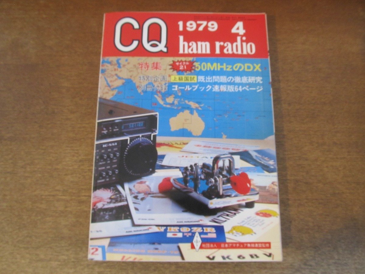 2407ND●CQ ham radio 1979 昭和54.4●特集 サイクル21 50MHzのDX/144MHz帯SSBトランシーバー/T型分配器の製作/別冊付録無し拍卖
