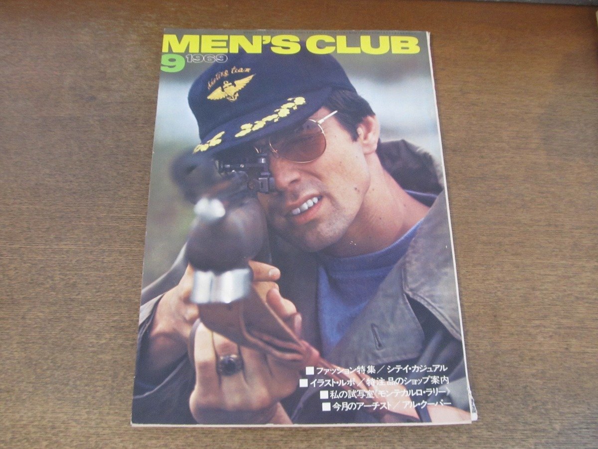2407MK●MEN'S CLUB メンズクラブ 94/1969昭和44.9●特集:シティカジュアル/特注品のショップ案内/アル・クーパー/くろすとしゆき●難あり拍卖