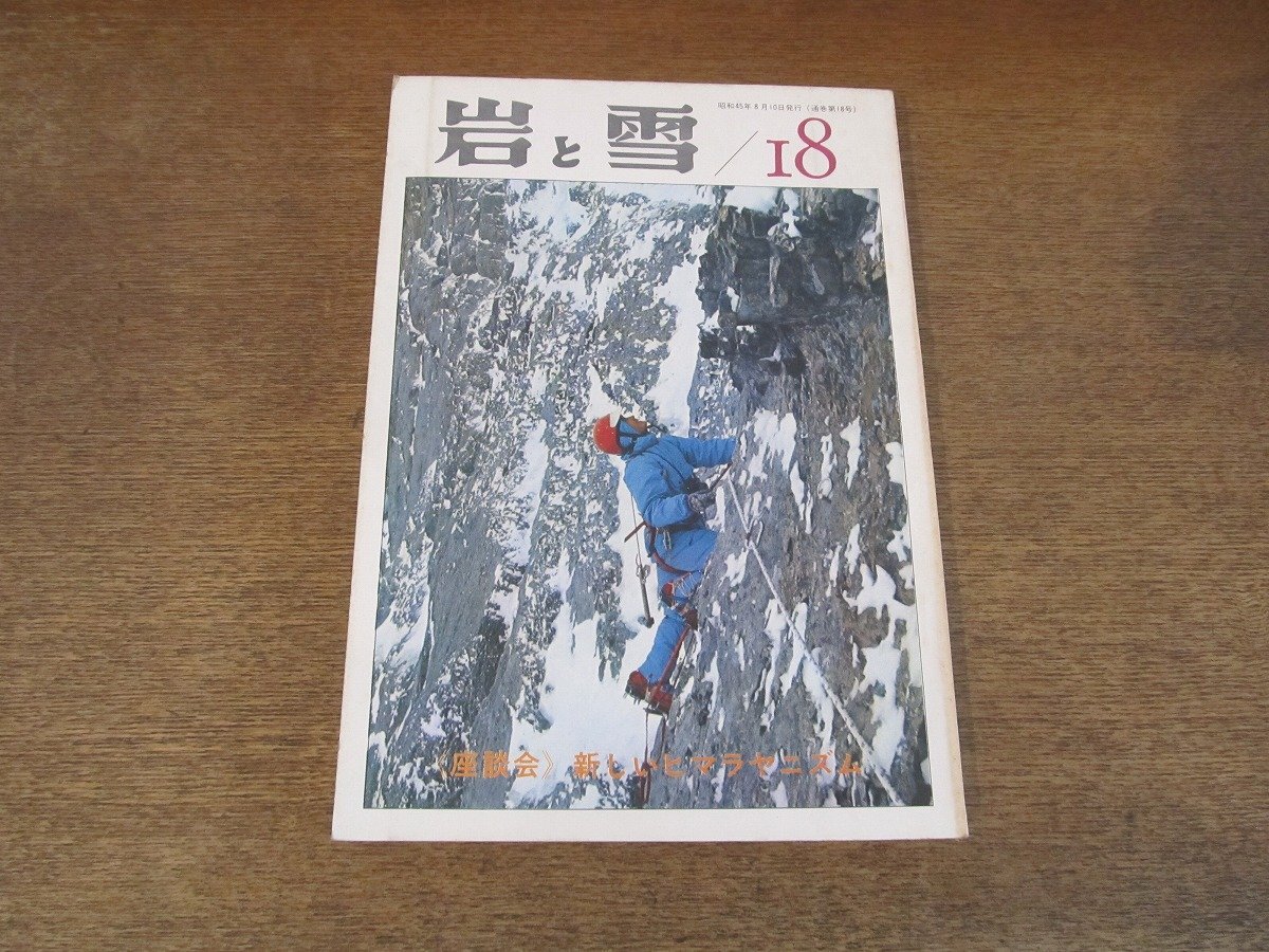 2407ST●岩と雪 18/1970(昭和45)●特集:座談会・新しいヒマラヤニズム/スポーツとしての登山/人命軽視の風潮と山岳遭難/パミールの外縁拍卖