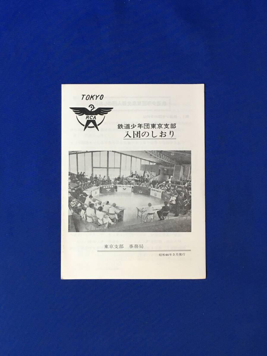 H51イ●鉄道少年団東京支部 入団のしおり RCA 昭和44年3月 鉄道少年団の活動/入団の資格/団員制服制帽/リーフレット/レトロ拍卖