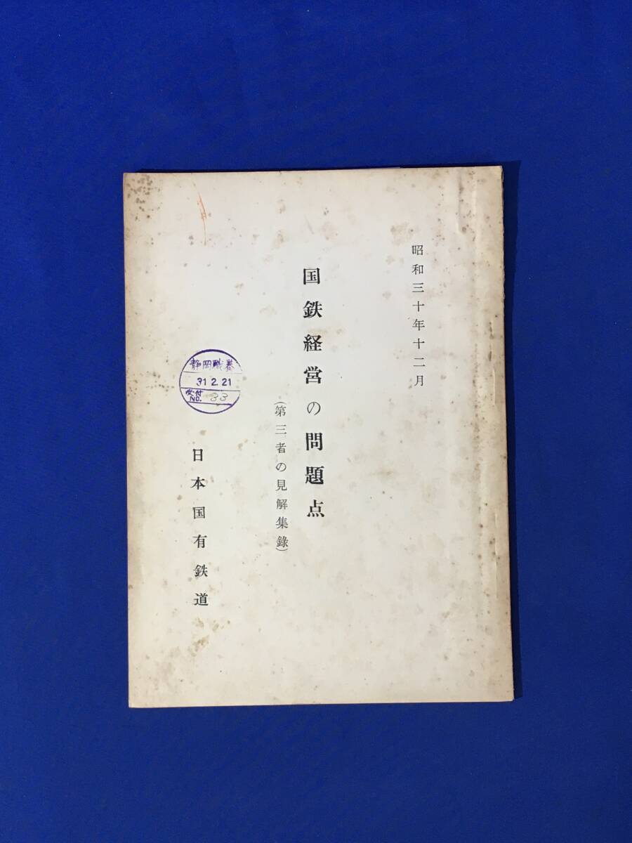 H54イ●「国鉄経営の問題点 (第三者の見解集録)」 日本国有鉄道 昭和30年12月拍卖