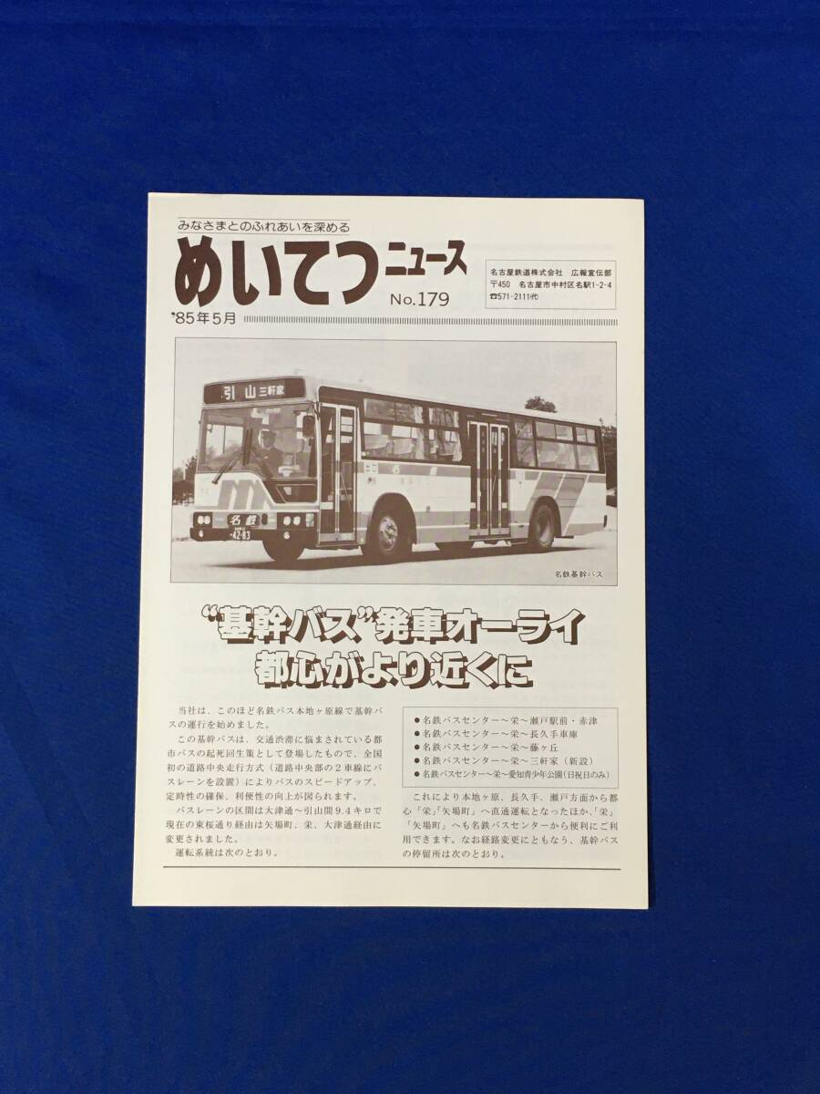 H1348イ●めいてつニュース No.179 1985年5月 名古屋鉄道 本地ヶ原線基幹バス運行開始/瀬戸線旭前駅が完成/ミディバス一般路線に拍卖