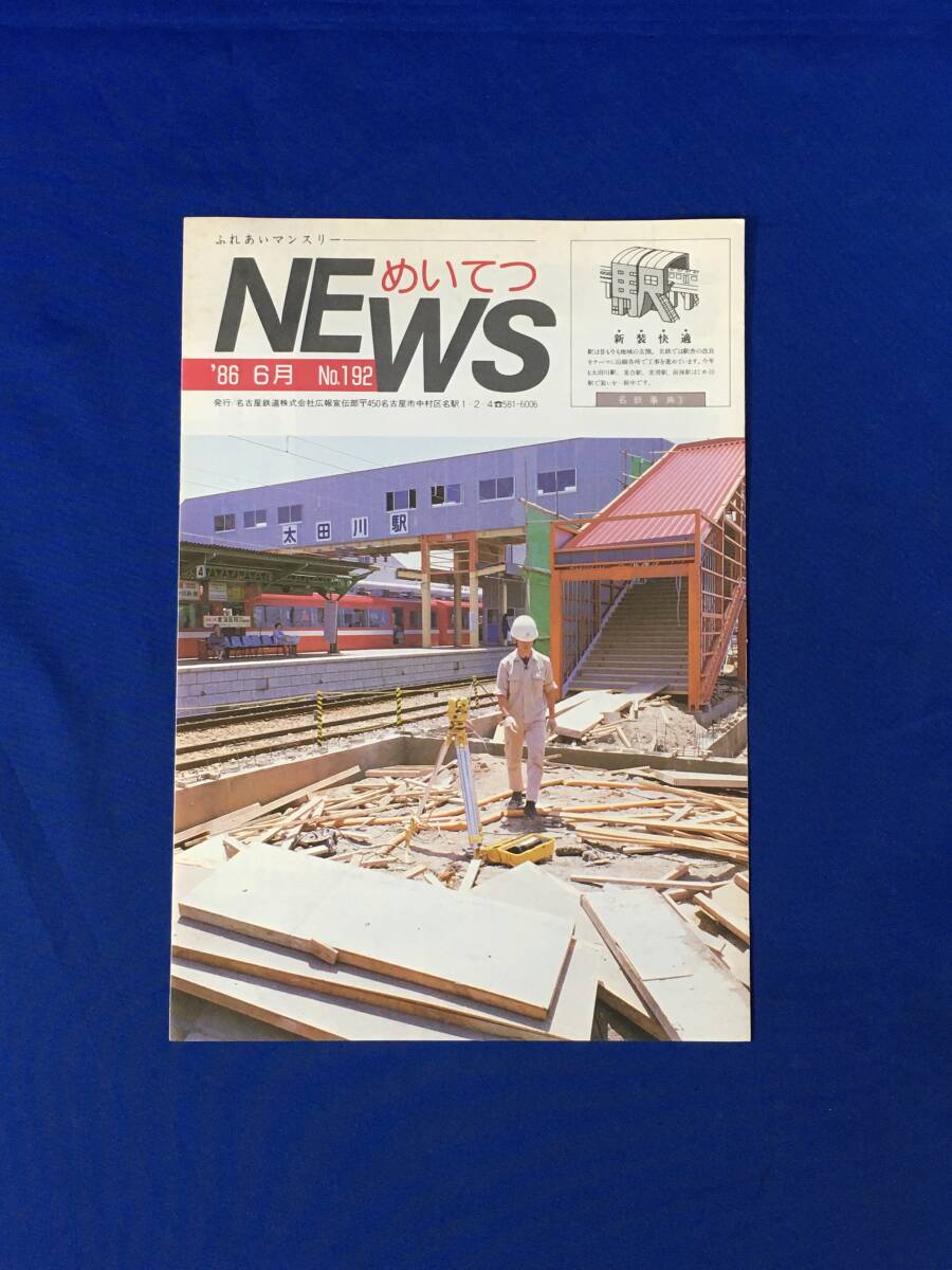 H1353イ●めいてつNEWS No.192 1986年6月 名古屋鉄道 太田川駅美合駅の改良工事/エアロバス登場/電車がいちばん!安全編/スジ屋拍卖