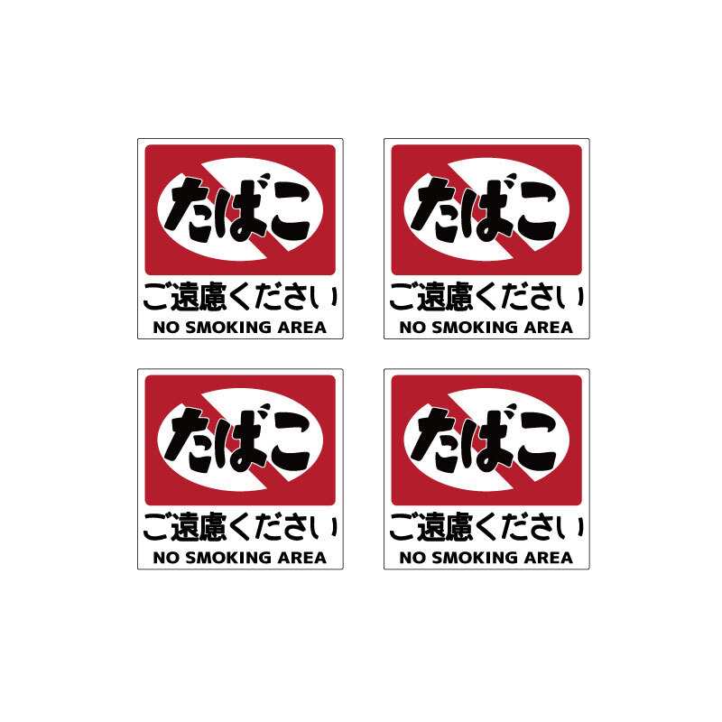 昭和レトロ 禁煙ステッカー(ご遠慮ください)4枚セット 8cm たばこ 看板 ステッカー シール 熱い車内でも長期使用拍卖