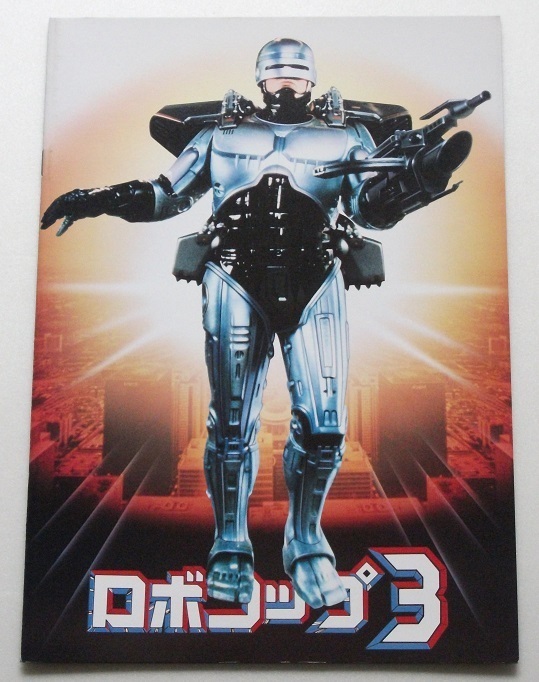 特撮映画パンフレット□新品★ロボコップ3拍卖